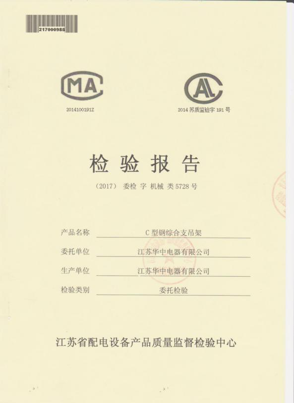 C型钢综合支吊架检验报告