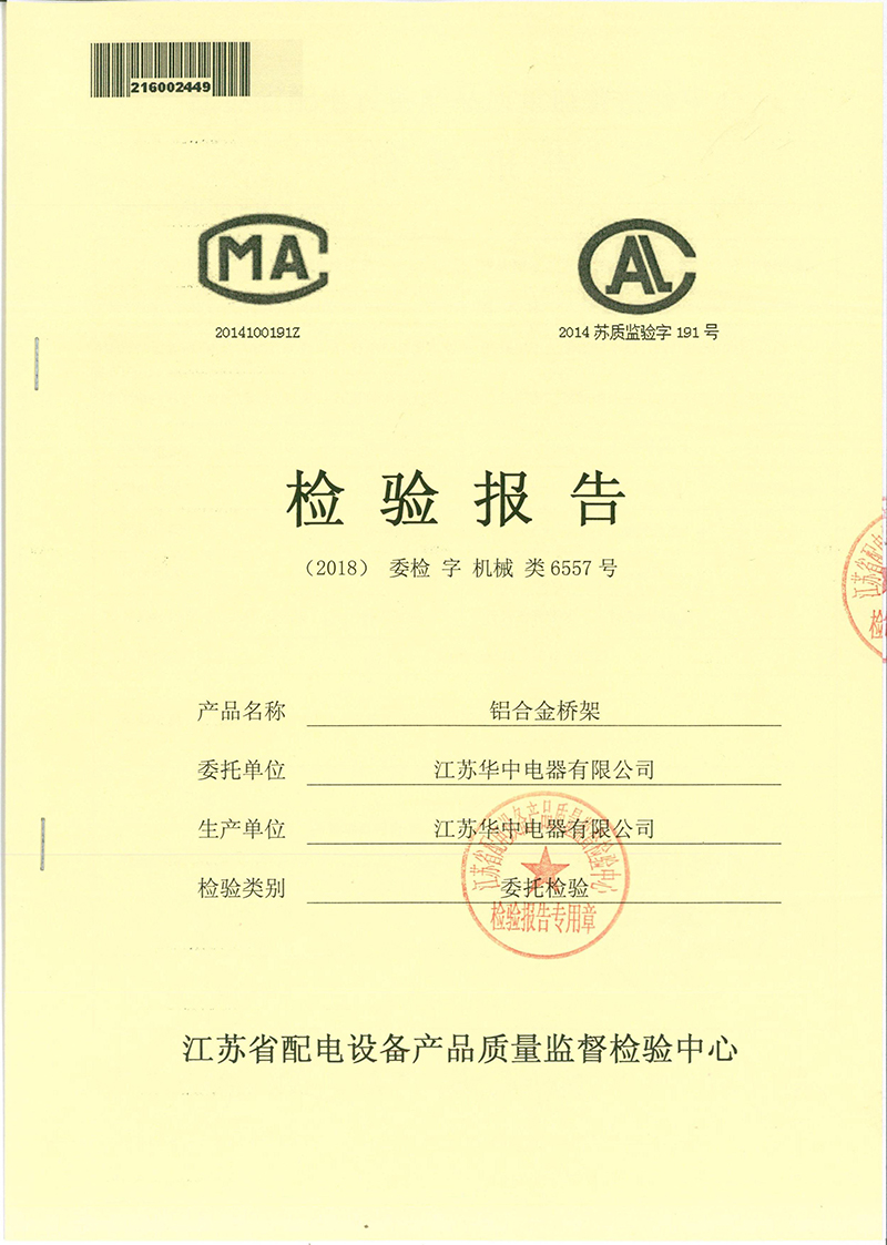 铝合金桥架检验报告