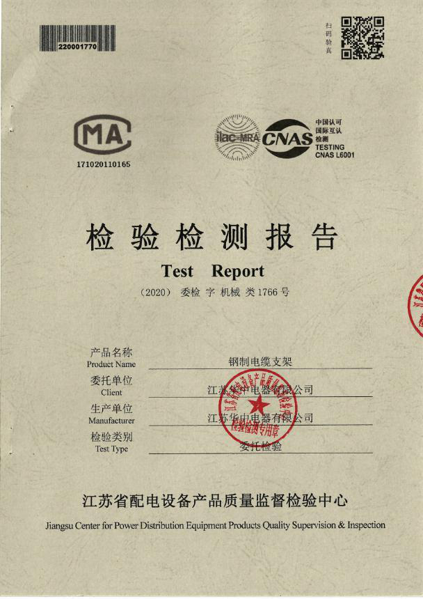 钢制电缆支架检验检测报告
