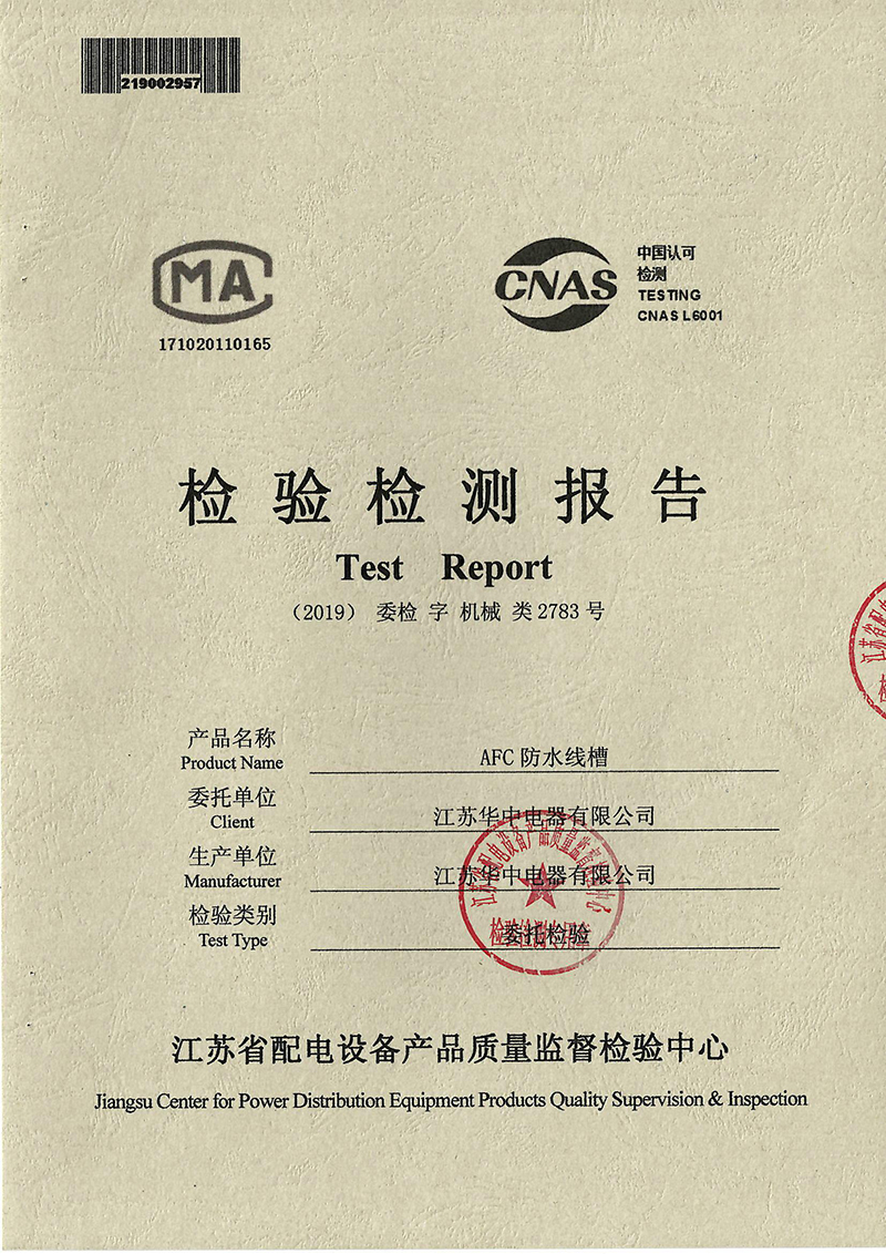 AFC防水线槽检测报告