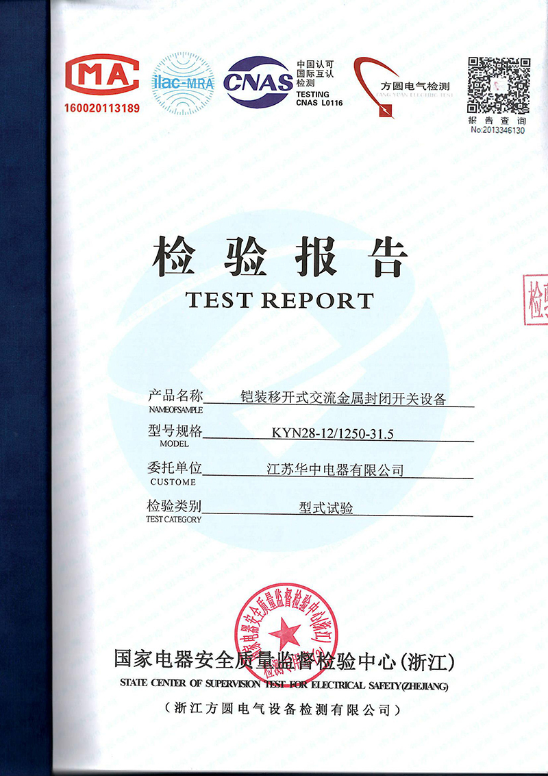 KYN28-12铠装移开式金属封闭开关设备检验报告
