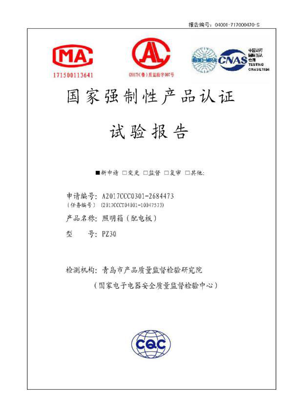 PZ30照明箱试验报告