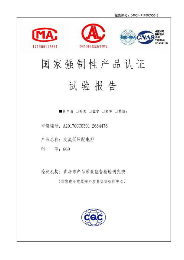 GGD交流低压配电柜试验报告