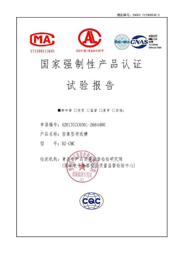 HZ-CMC密集型母线槽试验报告