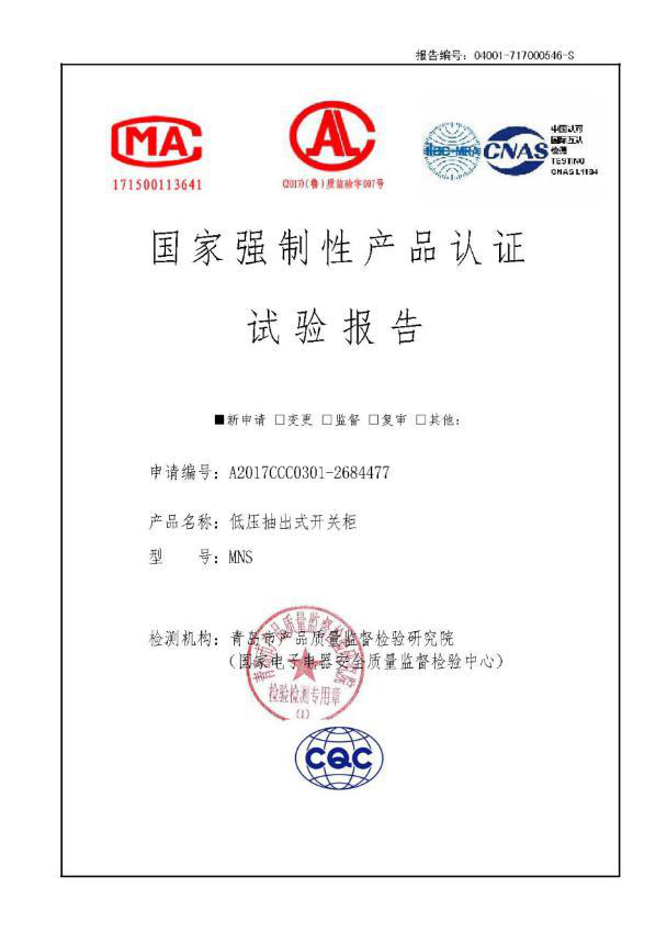 MNS低压抽出式开关柜试验报告
