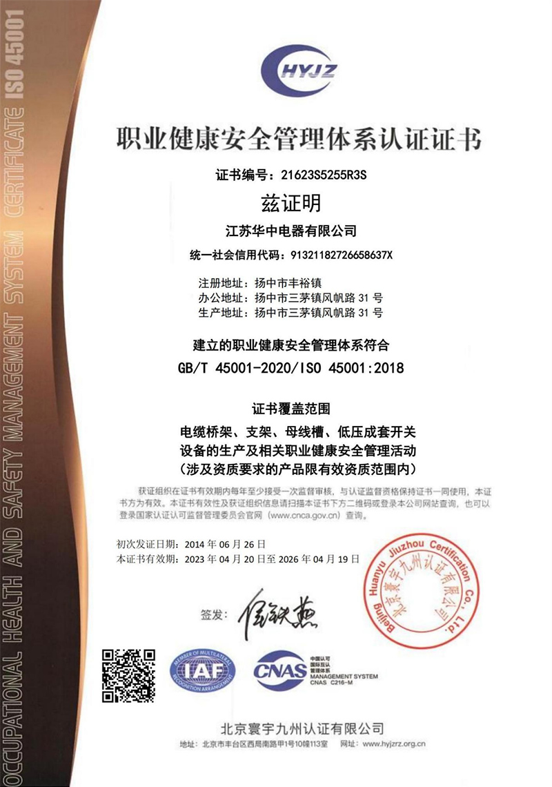 职业健康安全管理体系认证证书