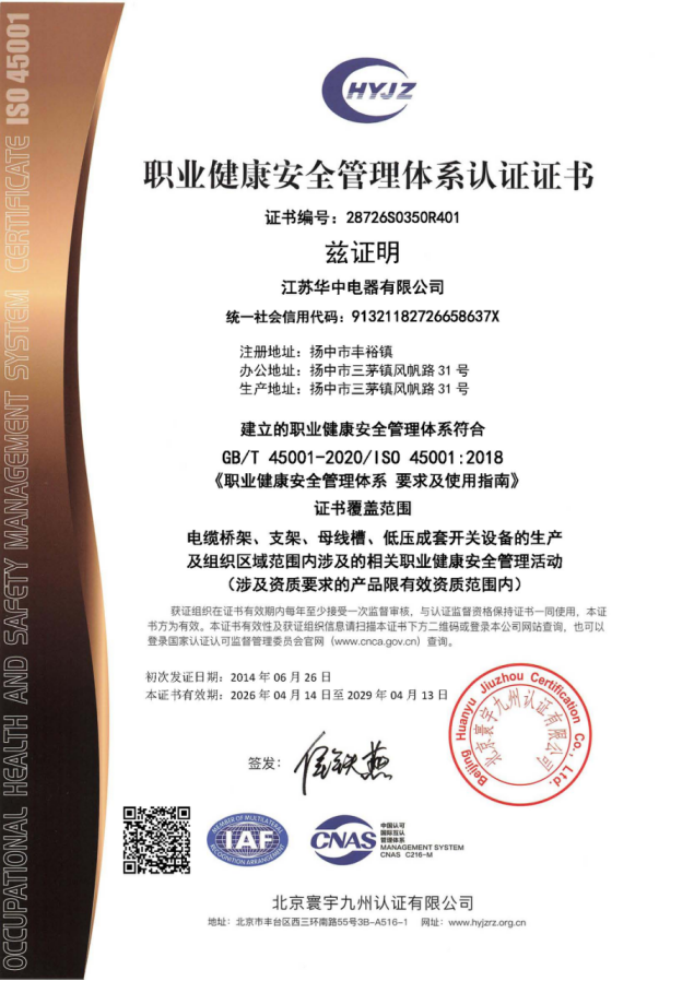 职业健康安全管理体系认证证书